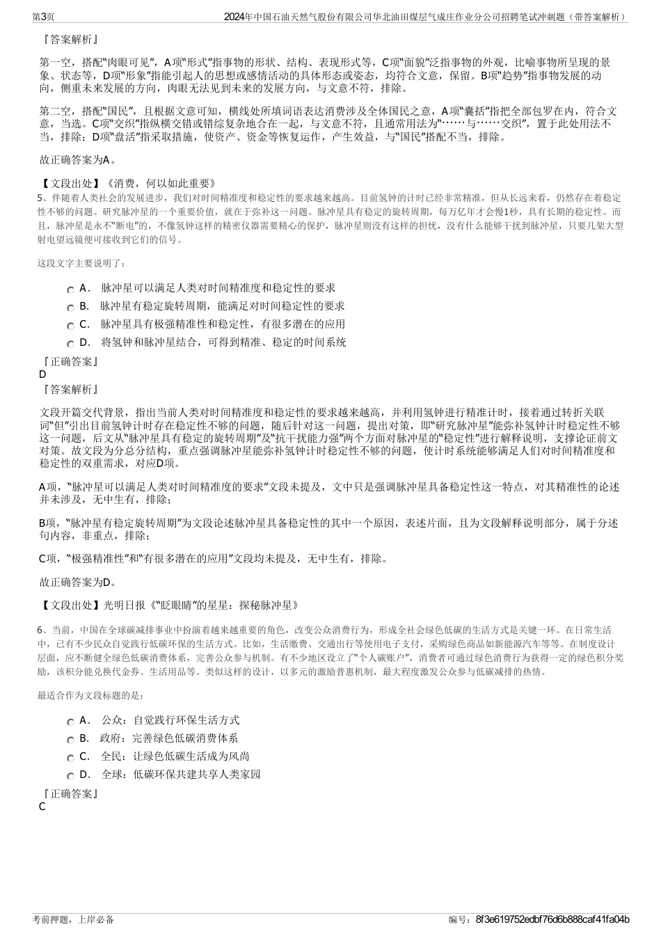 2024年中国石油天然气股份有限公司华北油田煤层气成庄作业分公司招聘笔试冲刺题（带答案解析）_第3页