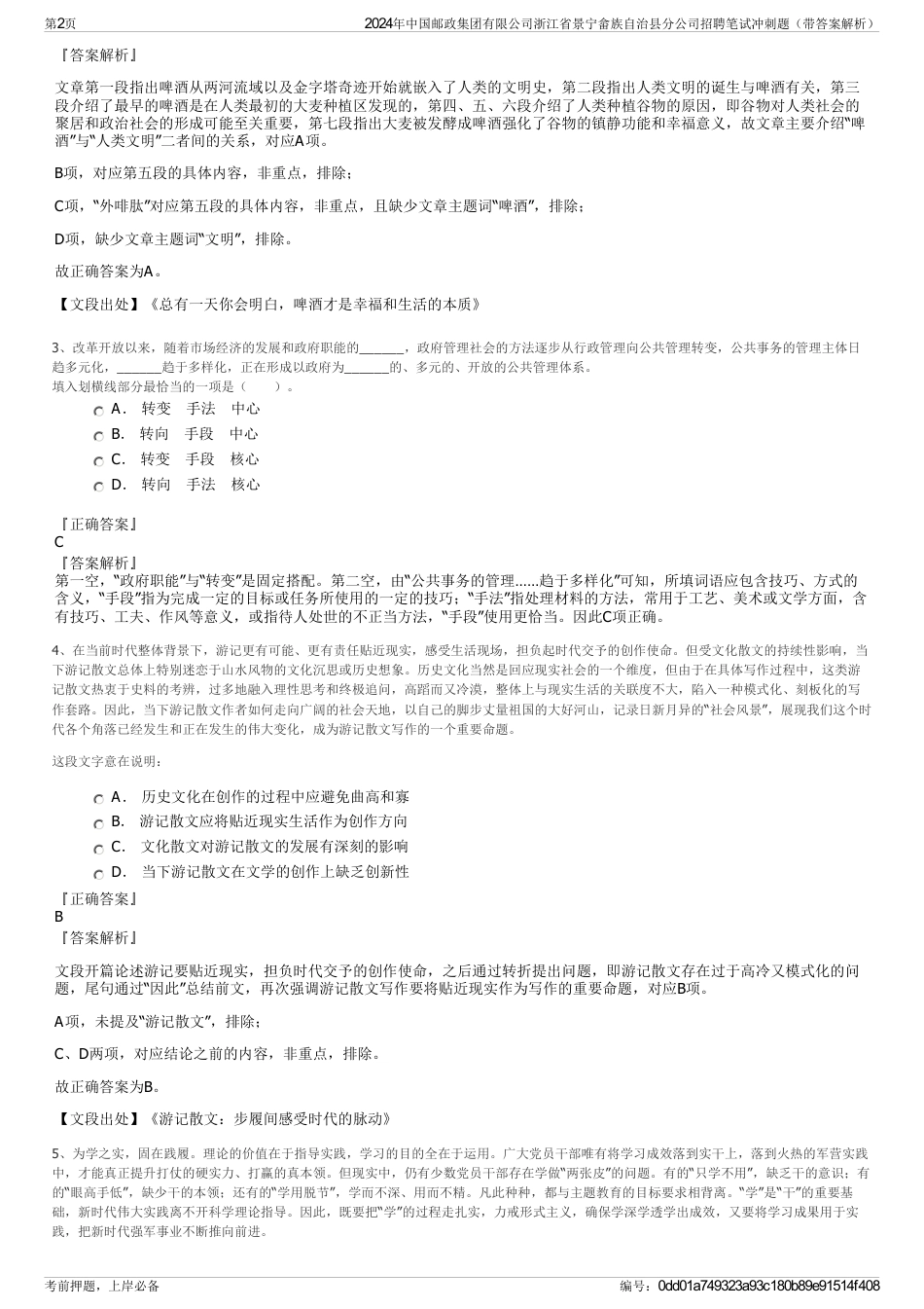 2024年中国邮政集团有限公司浙江省景宁畲族自治县分公司招聘笔试冲刺题（带答案解析）_第2页