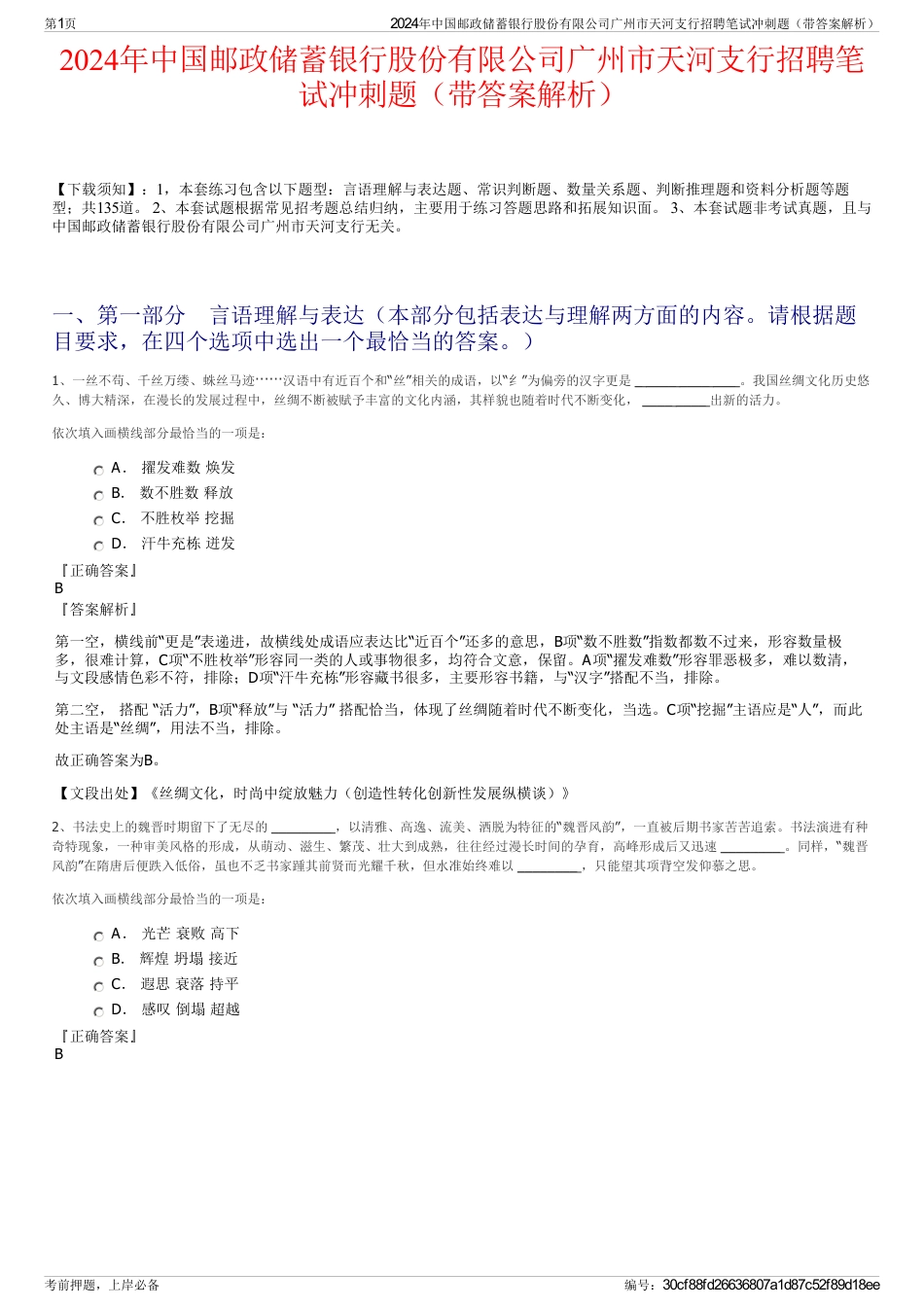 2024年中国邮政储蓄银行股份有限公司广州市天河支行招聘笔试冲刺题（带答案解析）_第1页