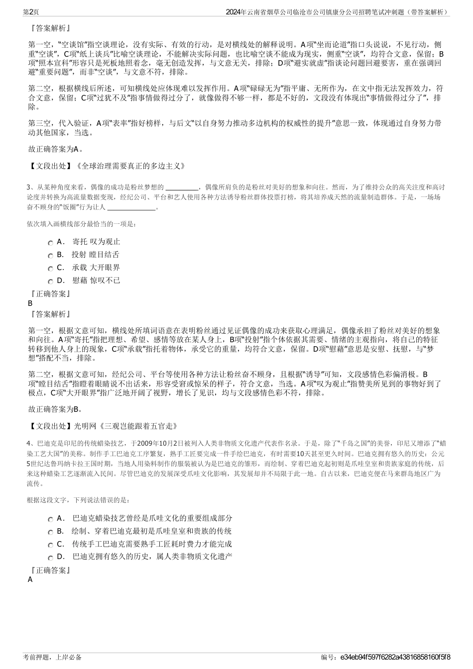2024年云南省烟草公司临沧市公司镇康分公司招聘笔试冲刺题（带答案解析）_第2页