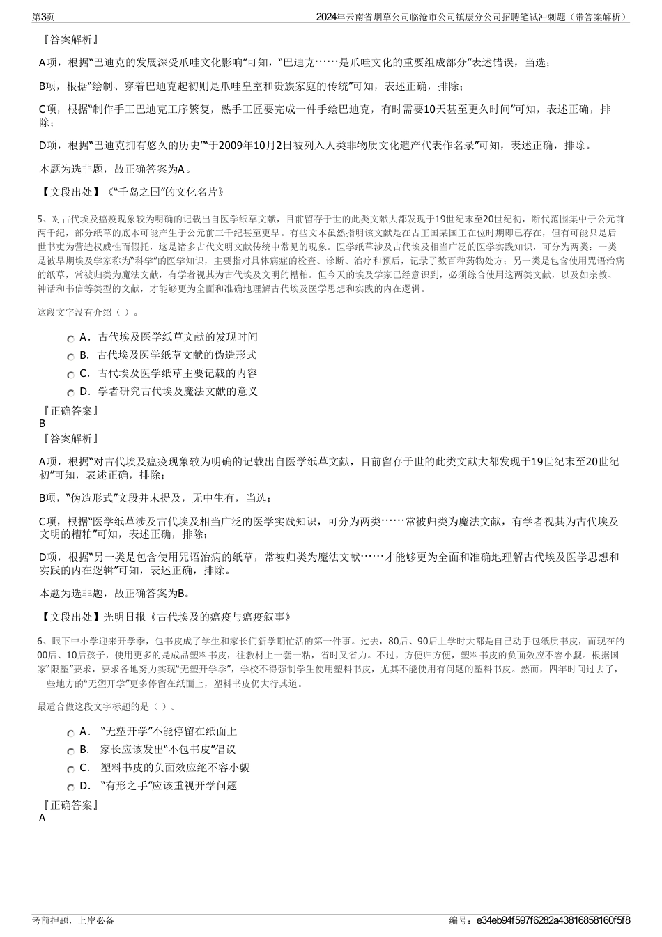 2024年云南省烟草公司临沧市公司镇康分公司招聘笔试冲刺题（带答案解析）_第3页
