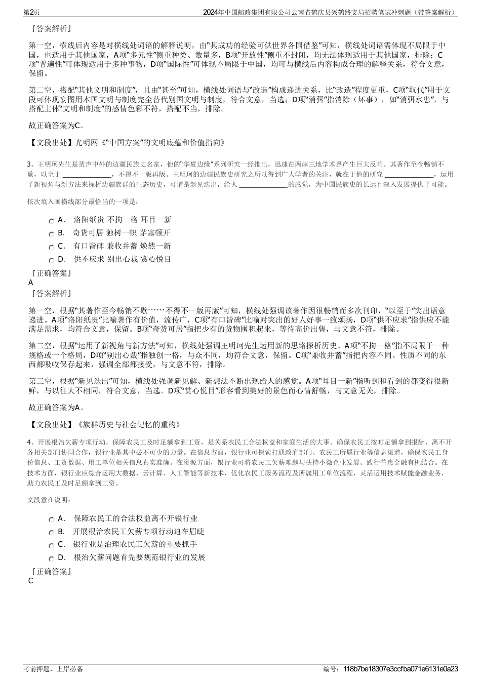 2024年中国邮政集团有限公司云南省鹤庆县兴鹤路支局招聘笔试冲刺题（带答案解析）_第2页