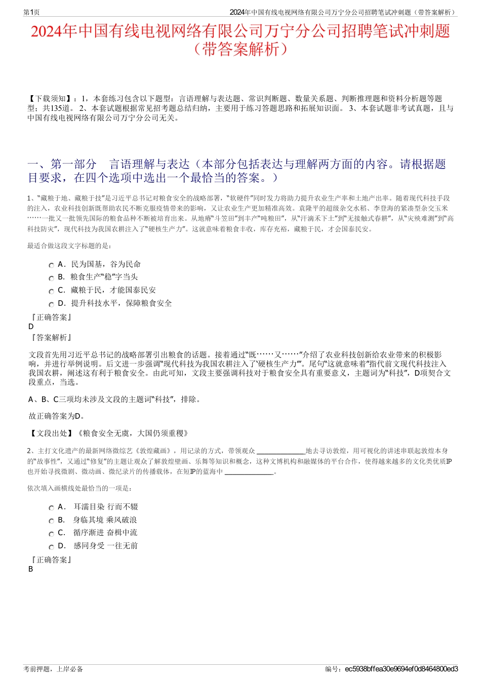 2024年中国有线电视网络有限公司万宁分公司招聘笔试冲刺题（带答案解析）_第1页