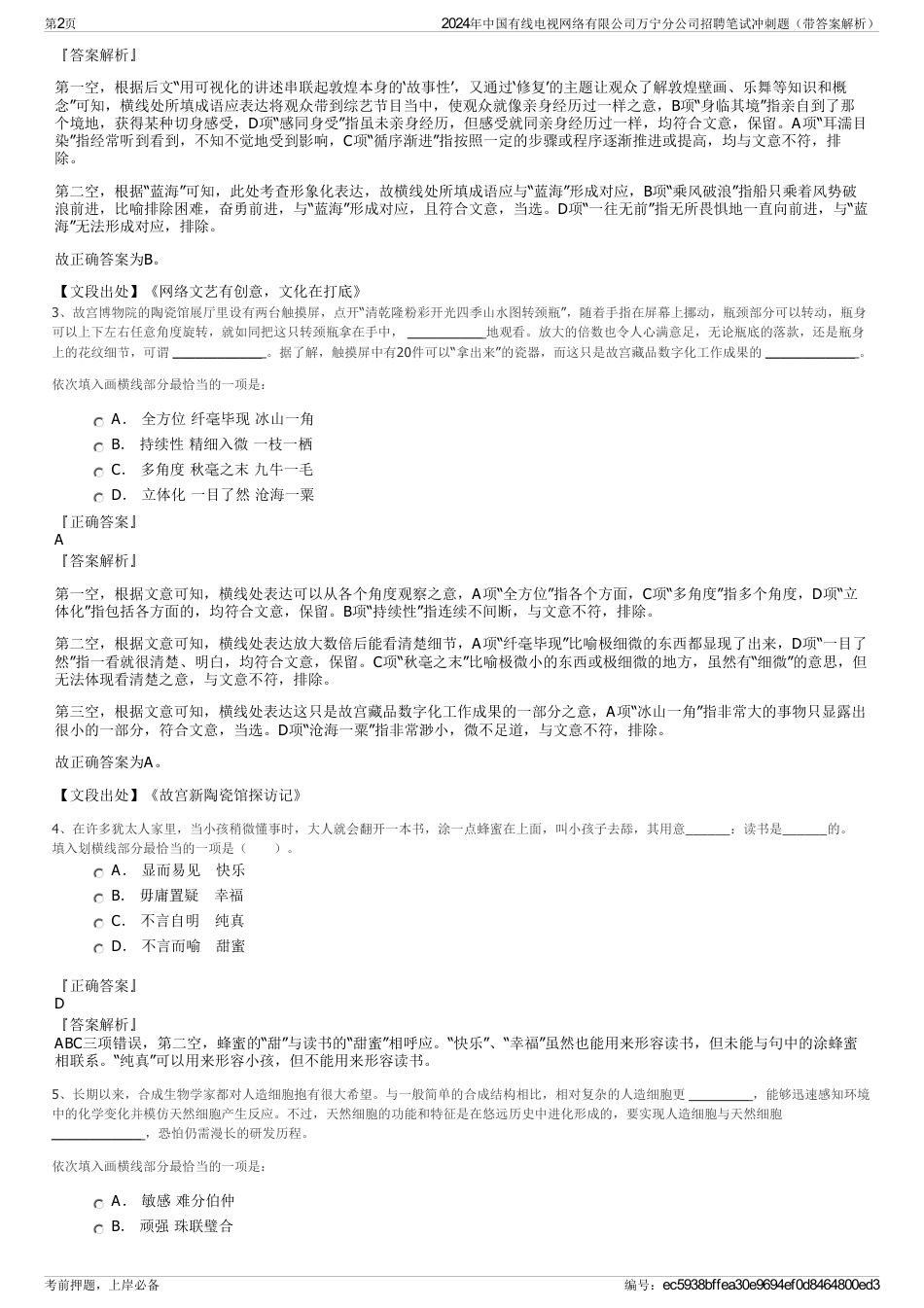 2024年中国有线电视网络有限公司万宁分公司招聘笔试冲刺题（带答案解析）_第2页