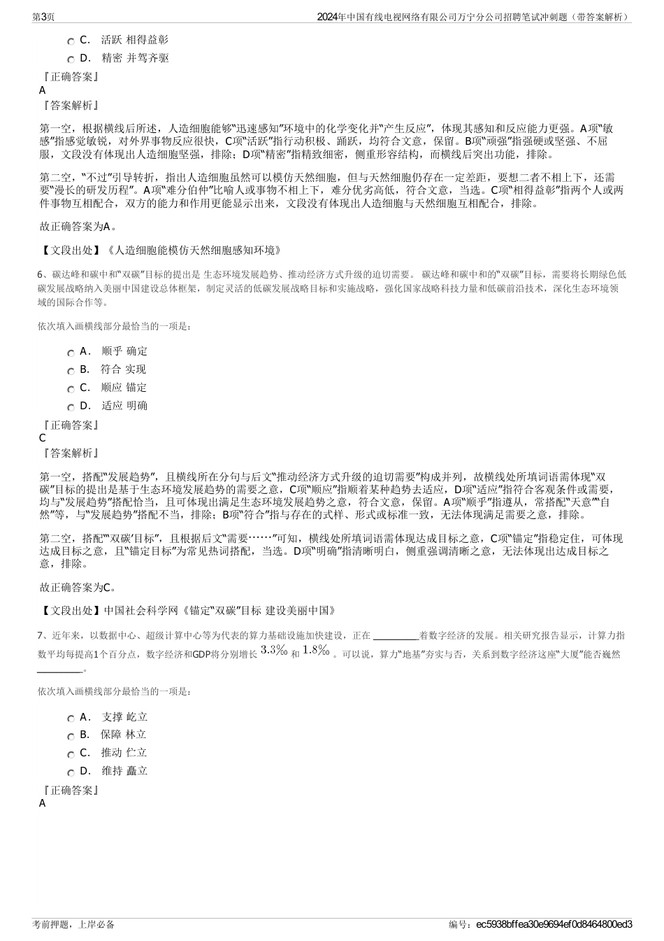 2024年中国有线电视网络有限公司万宁分公司招聘笔试冲刺题（带答案解析）_第3页