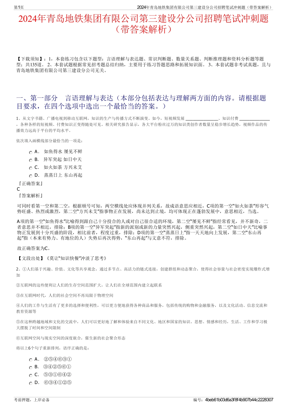 2024年青岛地铁集团有限公司第三建设分公司招聘笔试冲刺题（带答案解析）_第1页