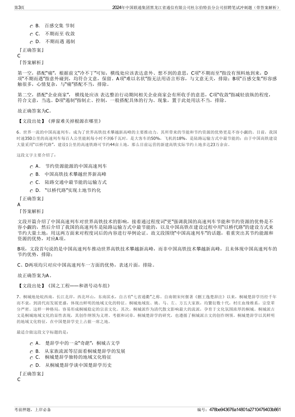 2024年中国联通集团黑龙江省通信有限公司杜尔伯特县分公司招聘笔试冲刺题（带答案解析）_第3页