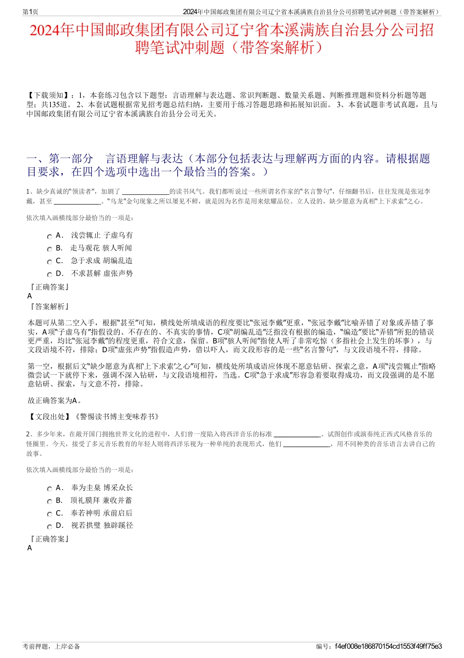 2024年中国邮政集团有限公司辽宁省本溪满族自治县分公司招聘笔试冲刺题（带答案解析）_第1页