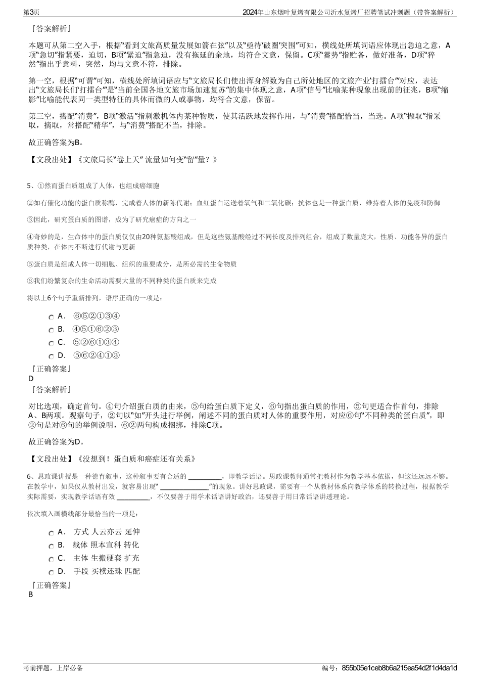 2024年山东烟叶复烤有限公司沂水复烤厂招聘笔试冲刺题（带答案解析）_第3页