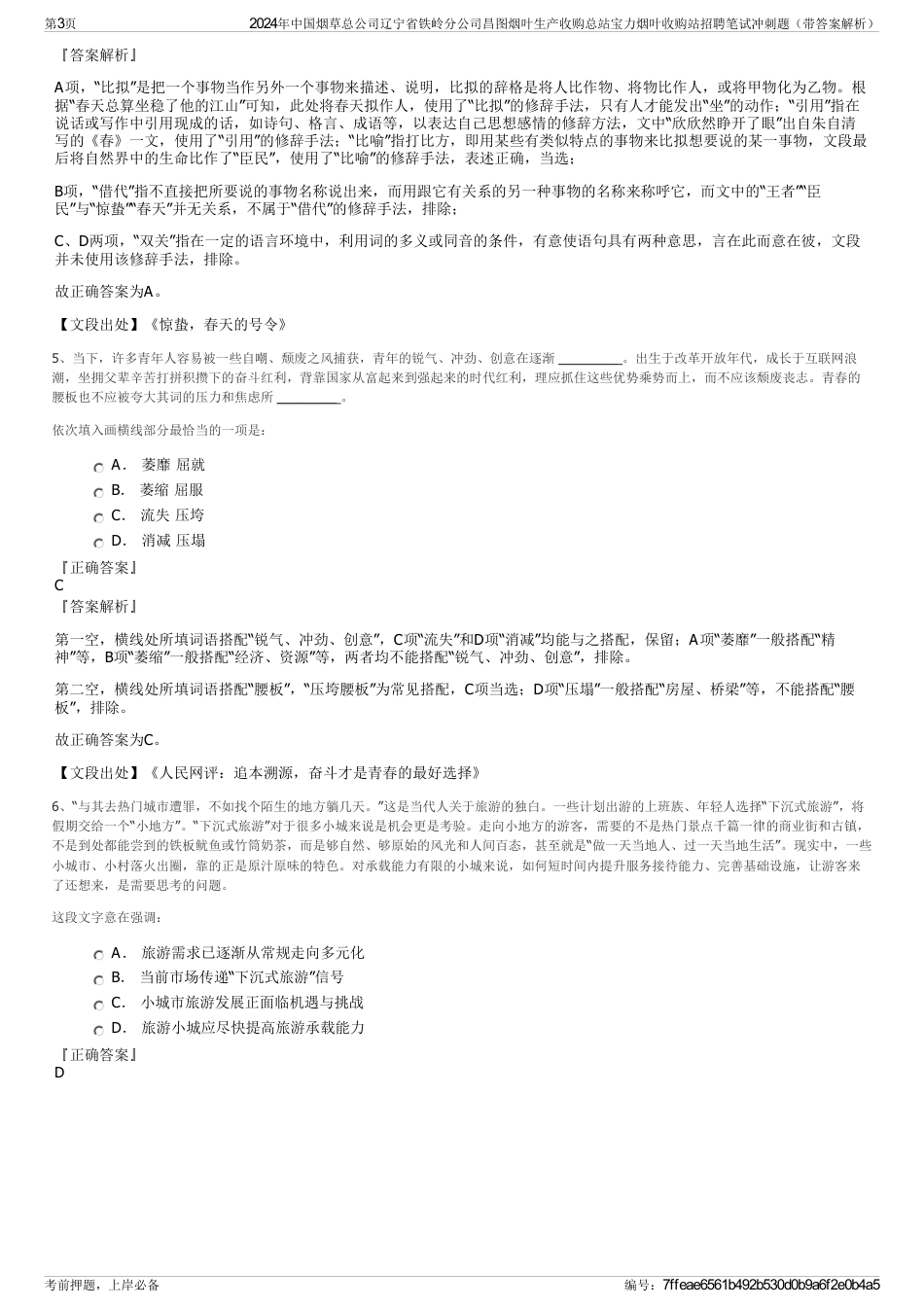 2024年中国烟草总公司辽宁省铁岭分公司昌图烟叶生产收购总站宝力烟叶收购站招聘笔试冲刺题（带答案解析）_第3页