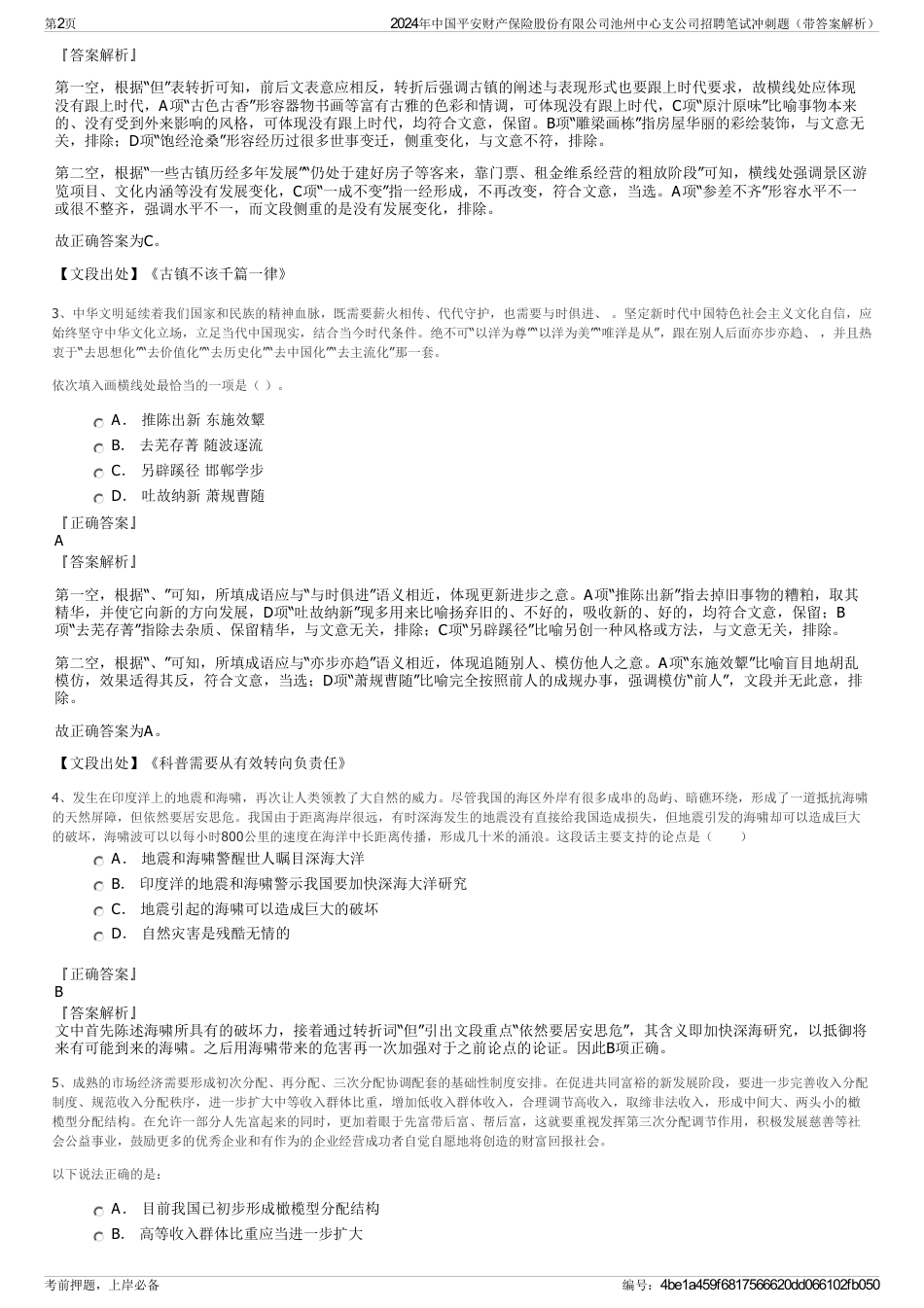 2024年中国平安财产保险股份有限公司池州中心支公司招聘笔试冲刺题（带答案解析）_第2页