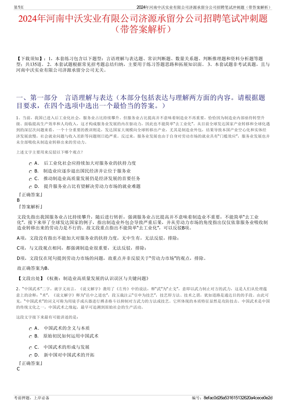 2024年河南中沃实业有限公司济源承留分公司招聘笔试冲刺题（带答案解析）_第1页