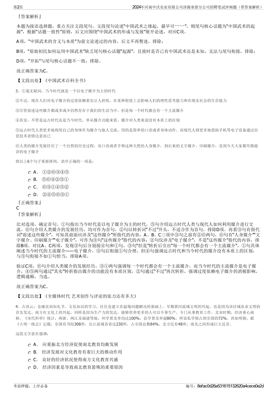 2024年河南中沃实业有限公司济源承留分公司招聘笔试冲刺题（带答案解析）_第2页