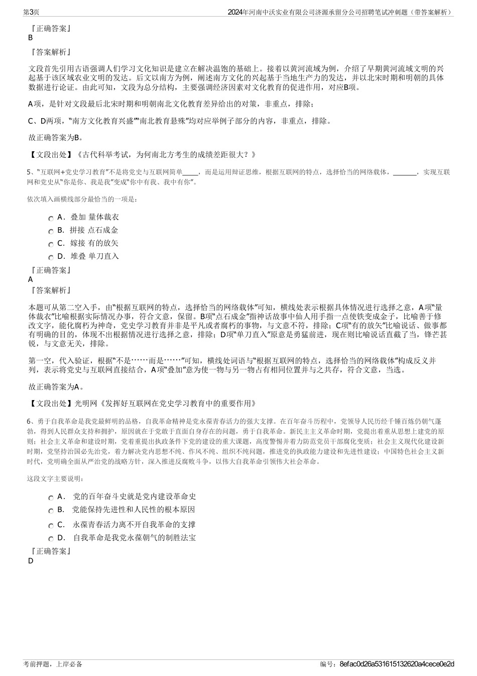 2024年河南中沃实业有限公司济源承留分公司招聘笔试冲刺题（带答案解析）_第3页