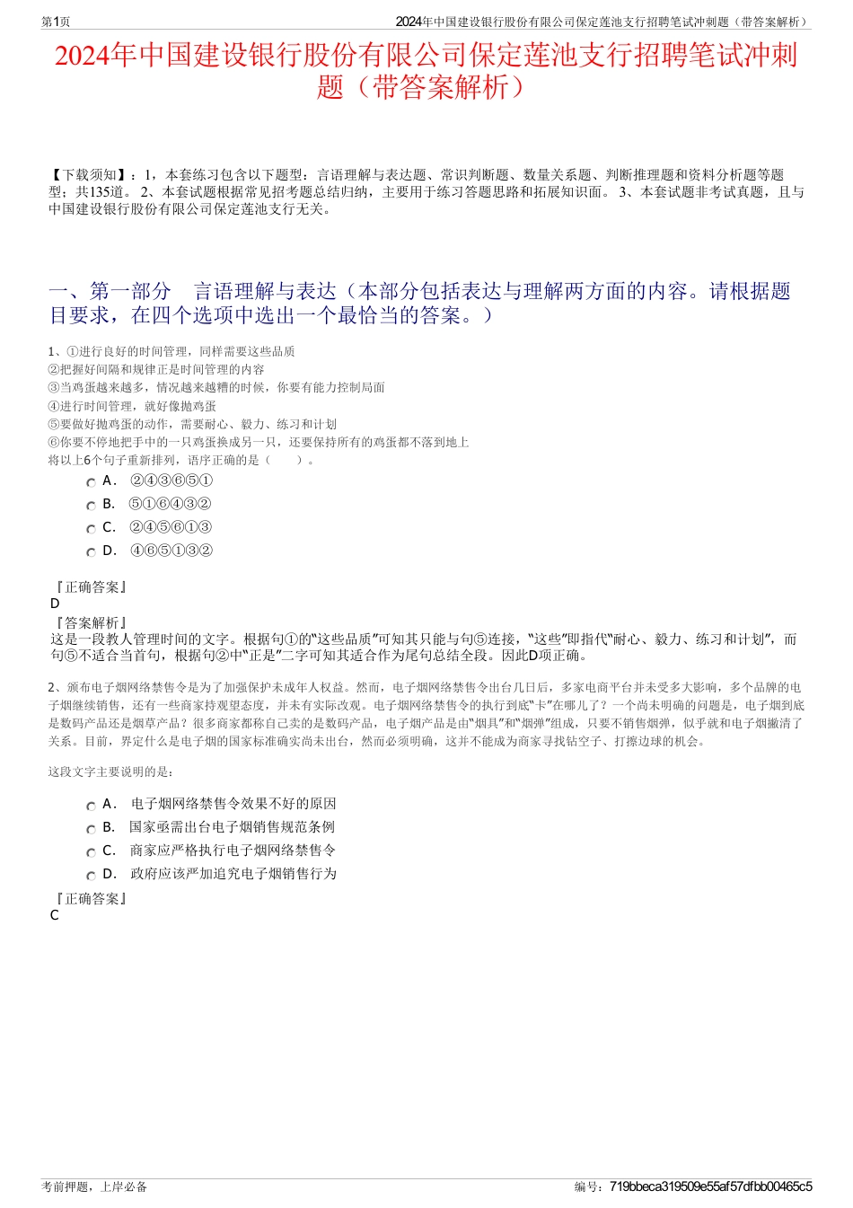 2024年中国建设银行股份有限公司保定莲池支行招聘笔试冲刺题（带答案解析）_第1页