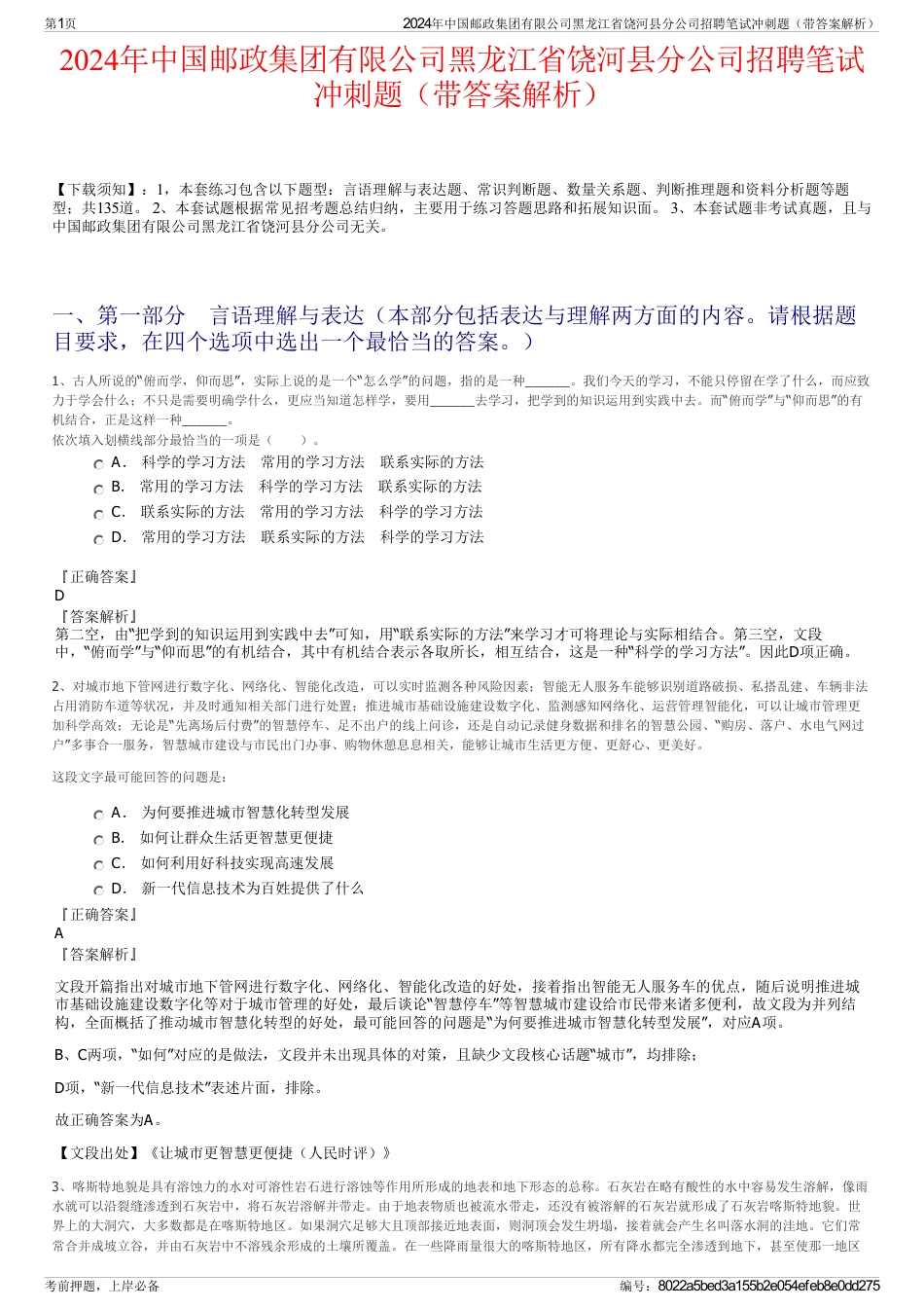 2024年中国邮政集团有限公司黑龙江省饶河县分公司招聘笔试冲刺题（带答案解析）_第1页