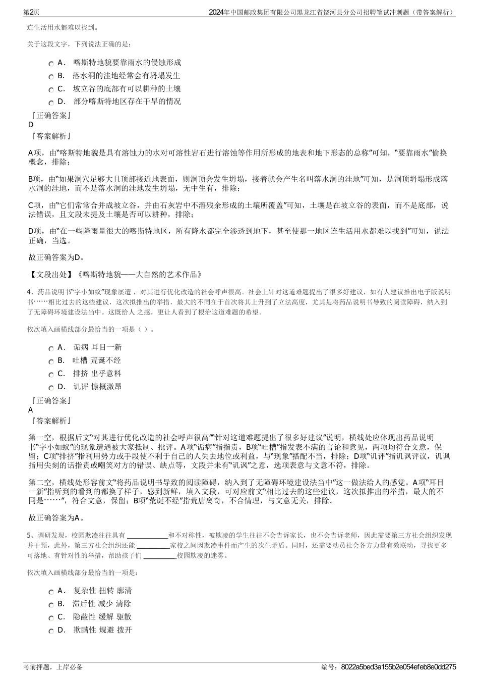 2024年中国邮政集团有限公司黑龙江省饶河县分公司招聘笔试冲刺题（带答案解析）_第2页