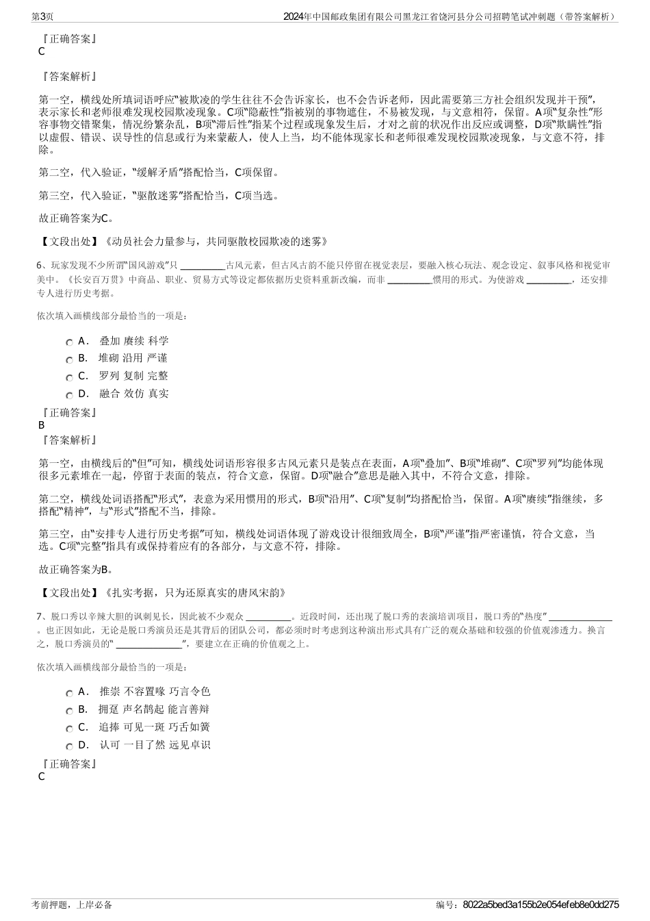 2024年中国邮政集团有限公司黑龙江省饶河县分公司招聘笔试冲刺题（带答案解析）_第3页