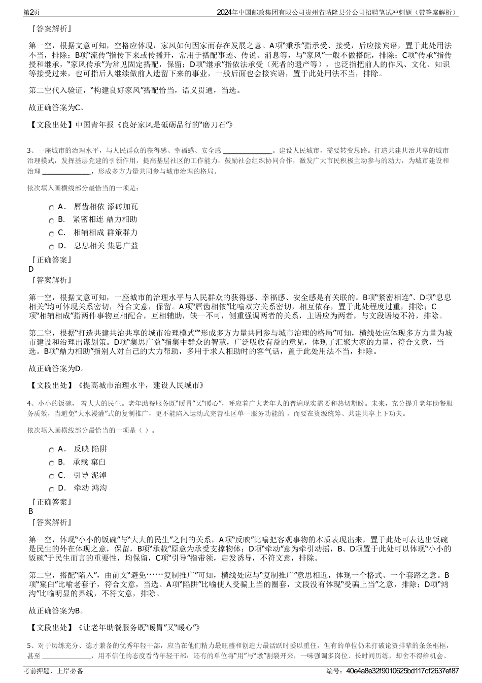 2024年中国邮政集团有限公司贵州省晴隆县分公司招聘笔试冲刺题（带答案解析）_第2页