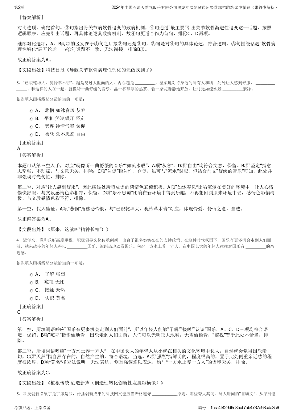 2024年中国石油天然气股份有限公司黑龙江哈尔滨通河经营部招聘笔试冲刺题（带答案解析）_第2页