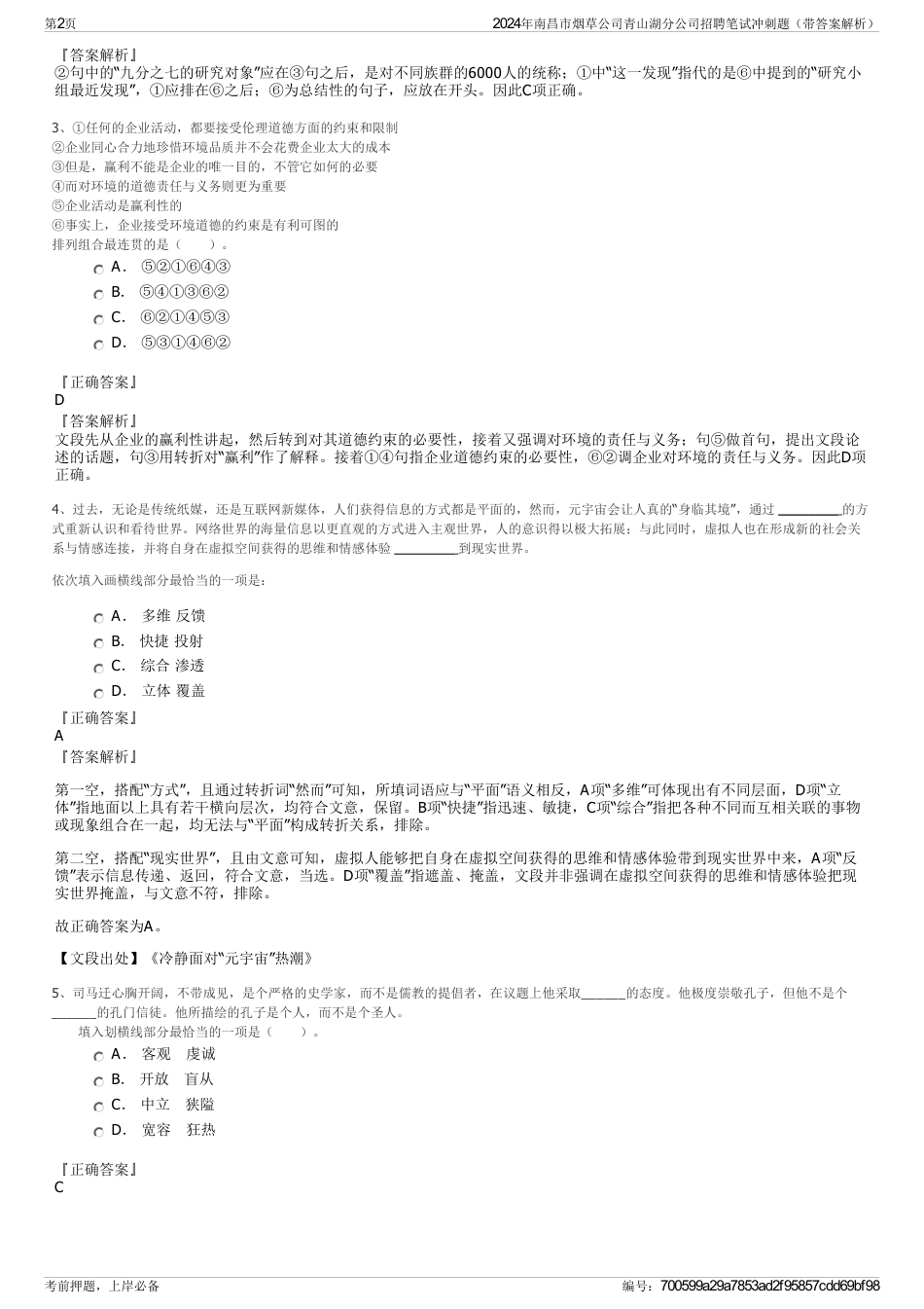 2024年南昌市烟草公司青山湖分公司招聘笔试冲刺题（带答案解析）_第2页