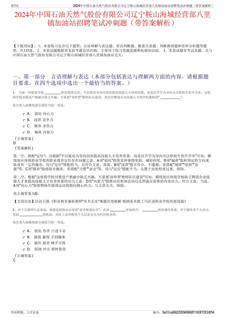 2024年中国石油天然气股份有限公司辽宁鞍山海城经营部八里镇加油站招聘笔试冲刺题（带答案解析）_第1页