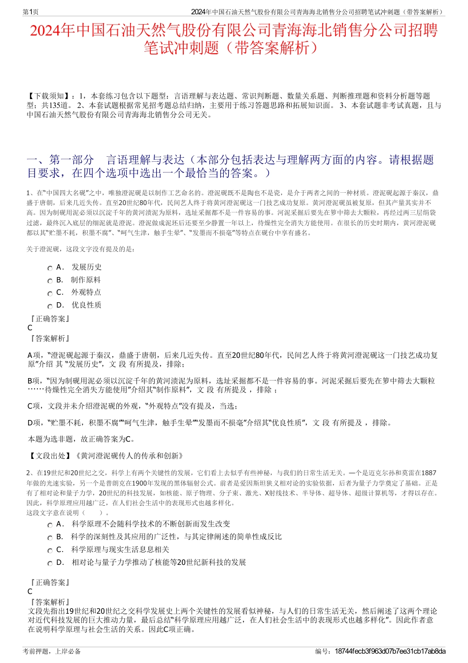 2024年中国石油天然气股份有限公司青海海北销售分公司招聘笔试冲刺题（带答案解析）_第1页