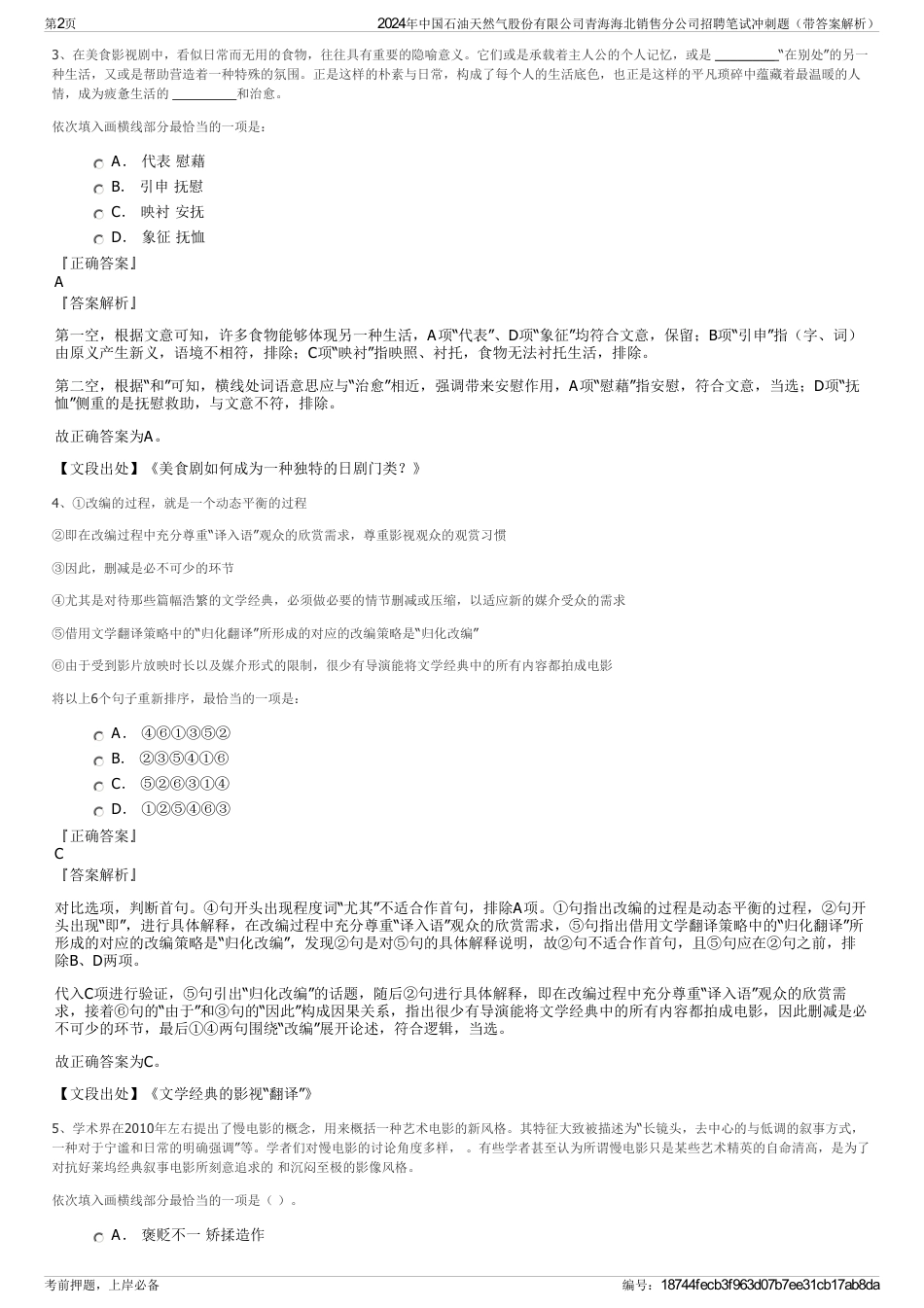 2024年中国石油天然气股份有限公司青海海北销售分公司招聘笔试冲刺题（带答案解析）_第2页