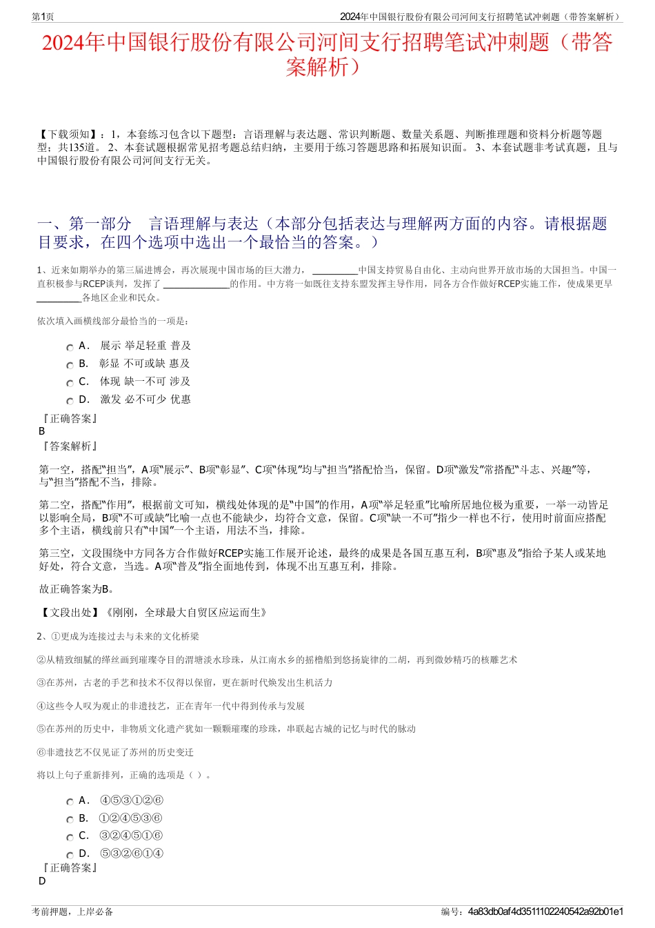 2024年中国银行股份有限公司河间支行招聘笔试冲刺题（带答案解析）_第1页