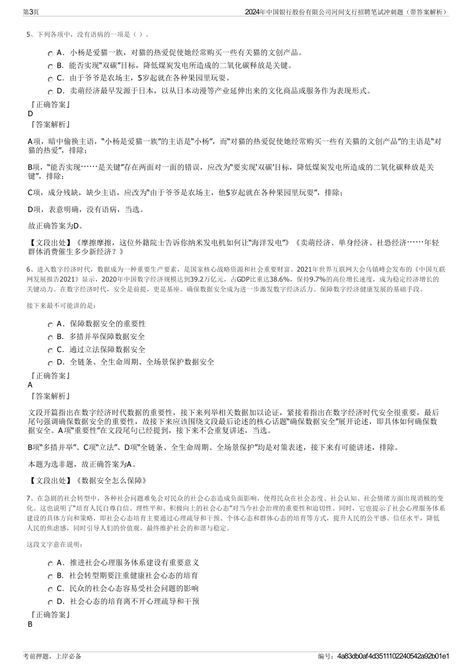 2024年中国银行股份有限公司河间支行招聘笔试冲刺题（带答案解析）_第3页