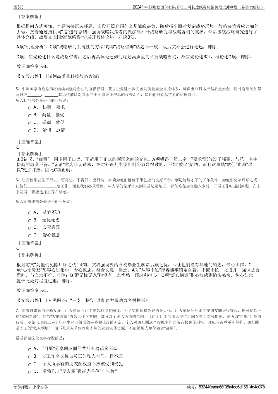 2024年中国电信股份有限公司三明长途线务局招聘笔试冲刺题（带答案解析）_第3页