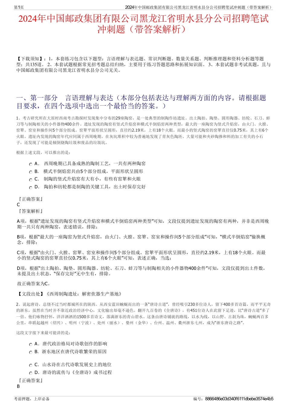 2024年中国邮政集团有限公司黑龙江省明水县分公司招聘笔试冲刺题（带答案解析）_第1页