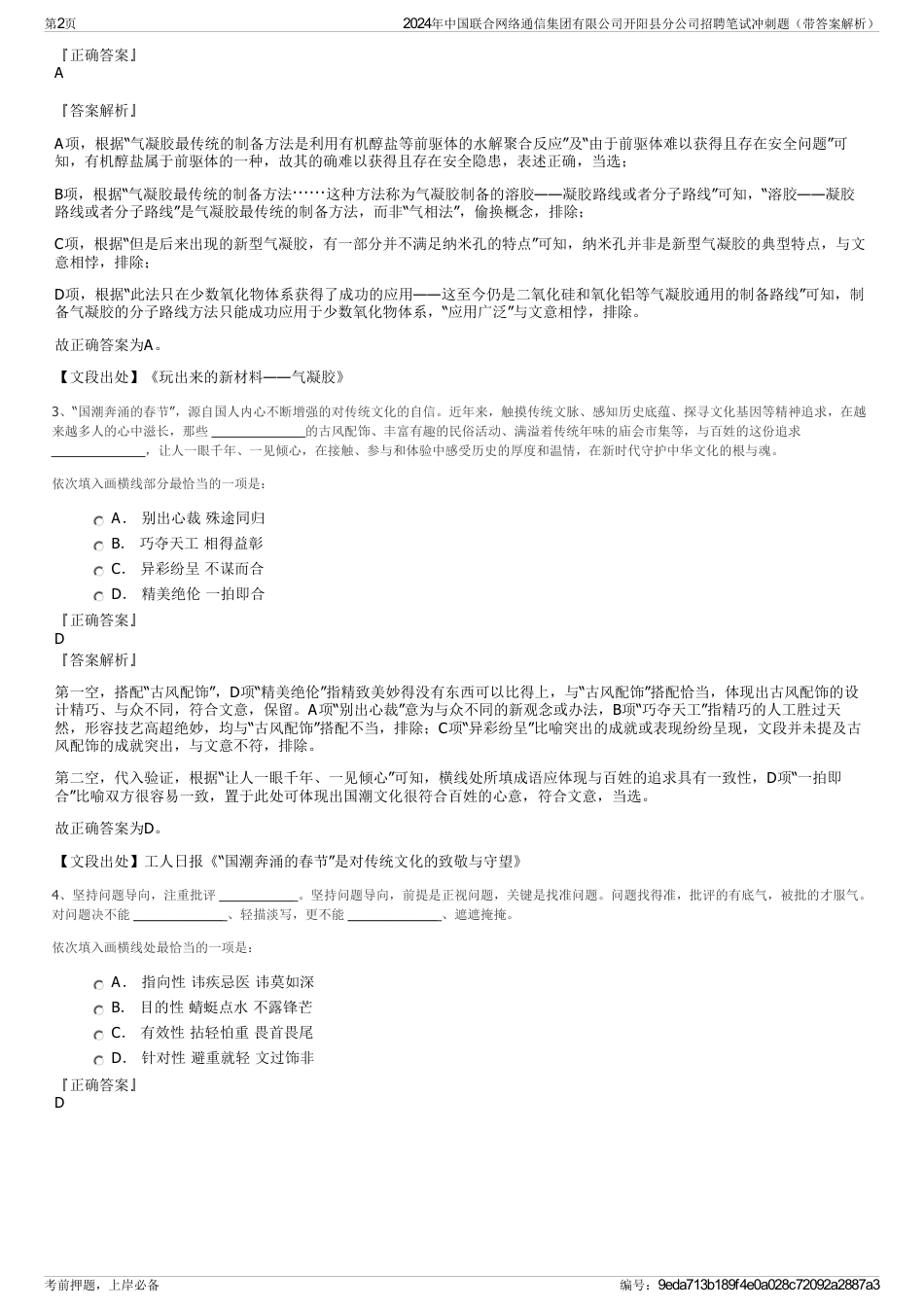 2024年中国联合网络通信集团有限公司开阳县分公司招聘笔试冲刺题（带答案解析）_第2页