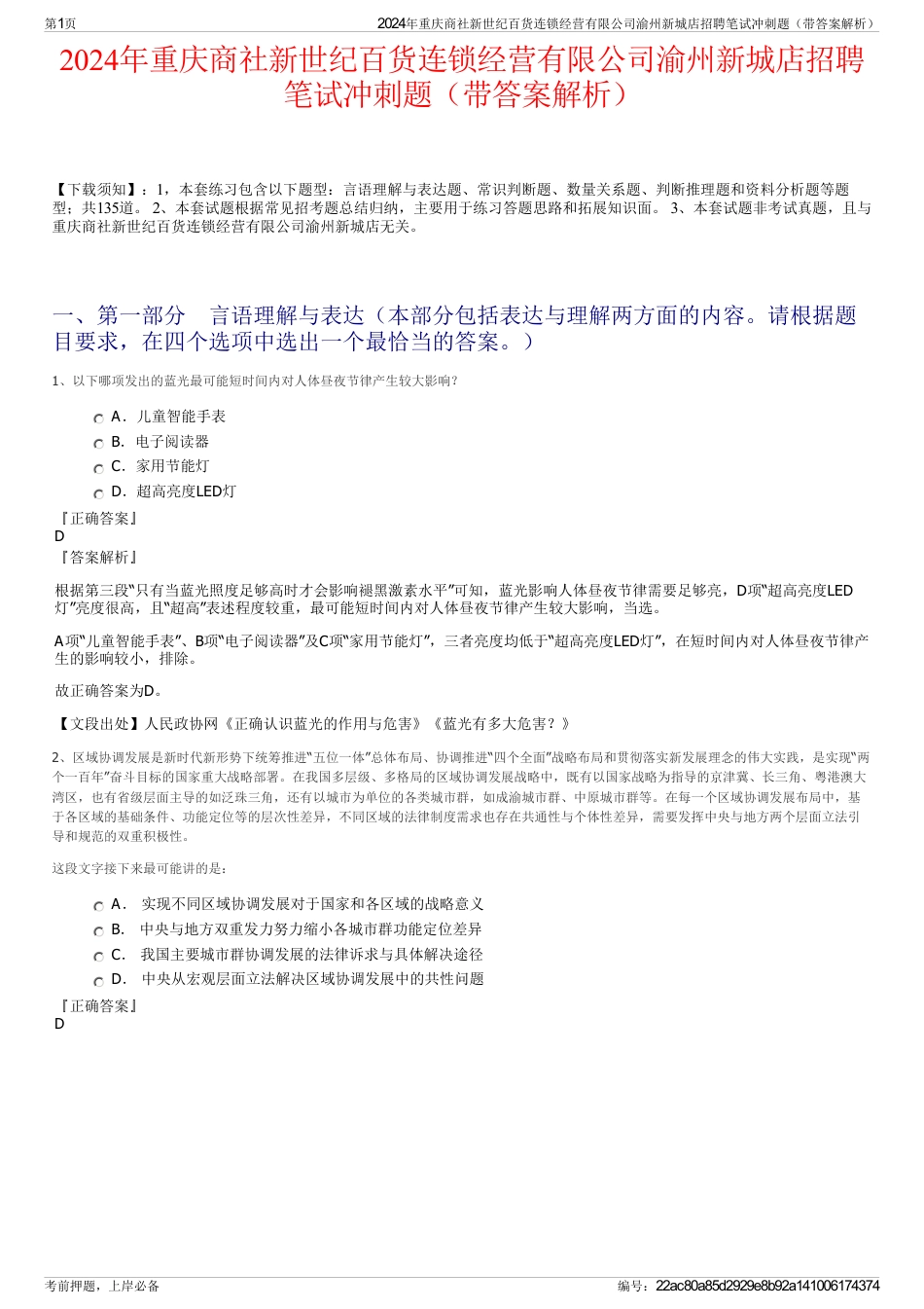 2024年重庆商社新世纪百货连锁经营有限公司渝州新城店招聘笔试冲刺题（带答案解析）_第1页