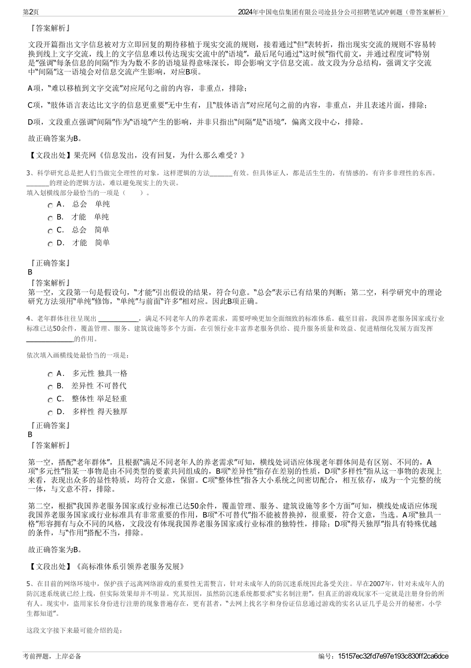 2024年中国电信集团有限公司沧县分公司招聘笔试冲刺题（带答案解析）_第2页