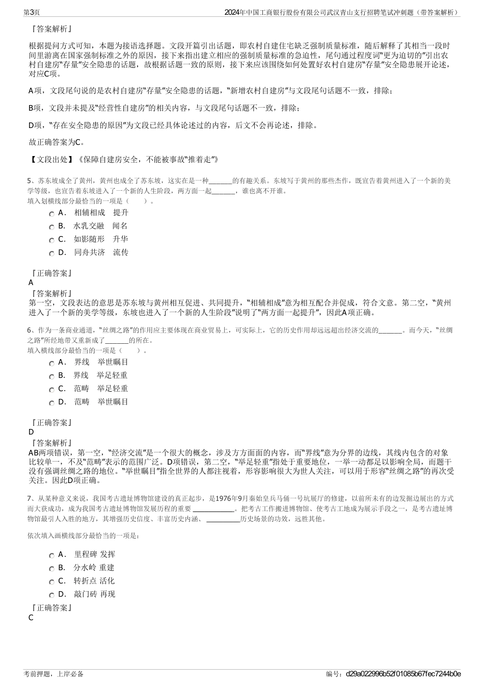 2024年中国工商银行股份有限公司武汉青山支行招聘笔试冲刺题（带答案解析）_第3页