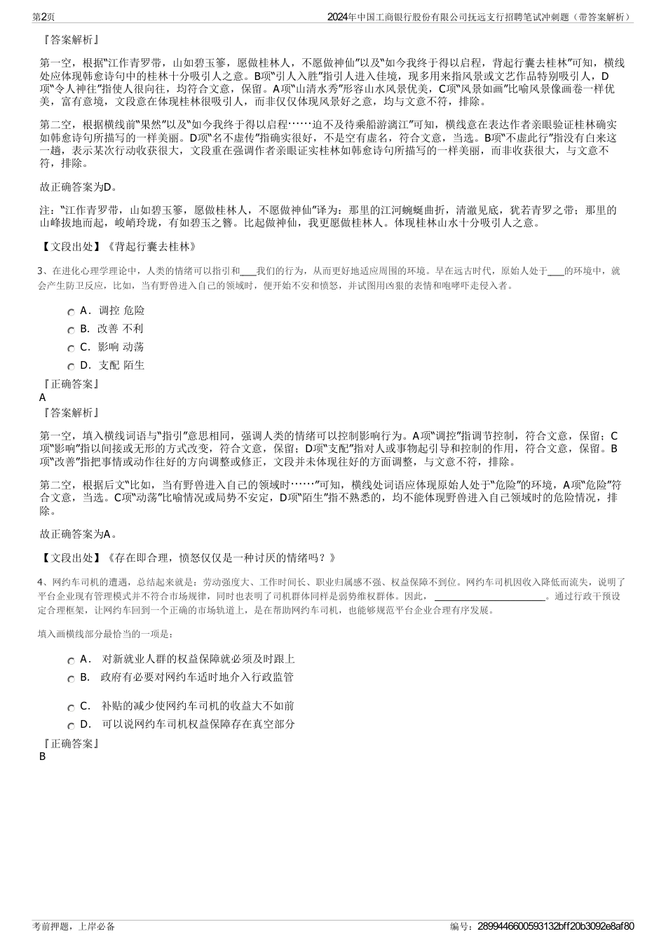 2024年中国工商银行股份有限公司抚远支行招聘笔试冲刺题（带答案解析）_第2页