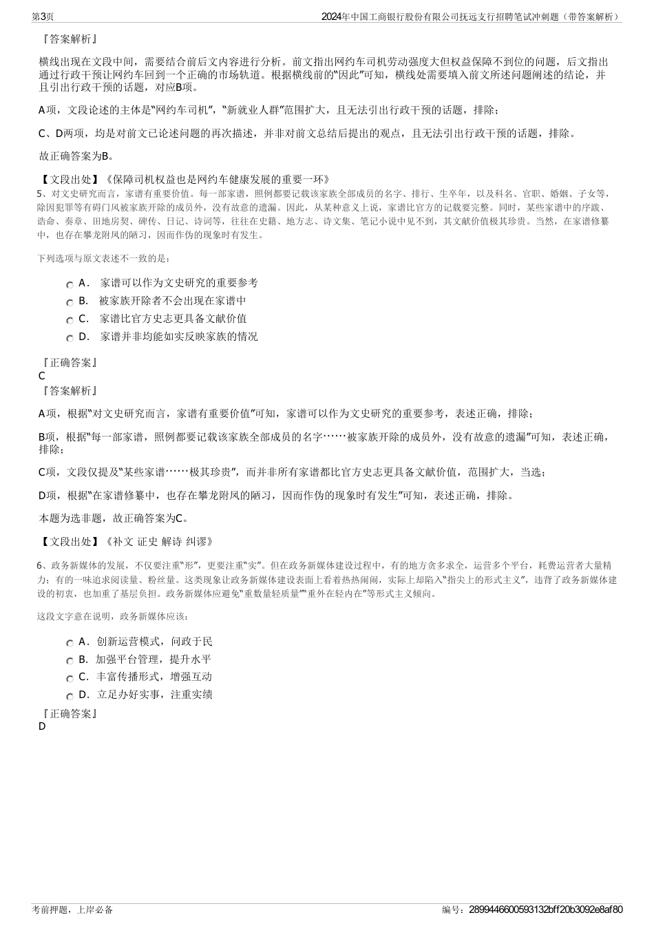 2024年中国工商银行股份有限公司抚远支行招聘笔试冲刺题（带答案解析）_第3页