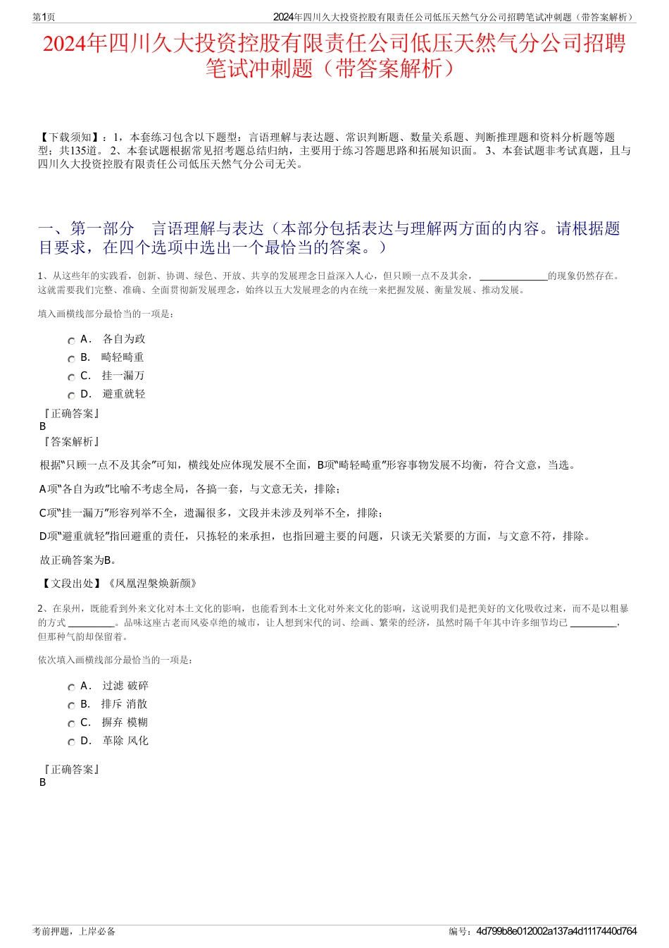 2024年四川久大投资控股有限责任公司低压天然气分公司招聘笔试冲刺题（带答案解析）_第1页