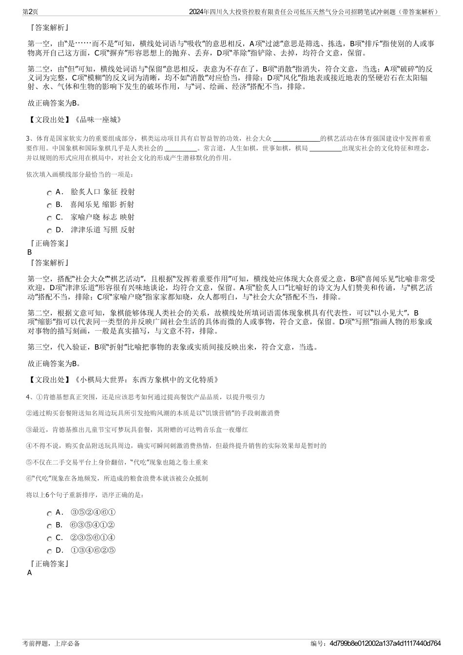 2024年四川久大投资控股有限责任公司低压天然气分公司招聘笔试冲刺题（带答案解析）_第2页