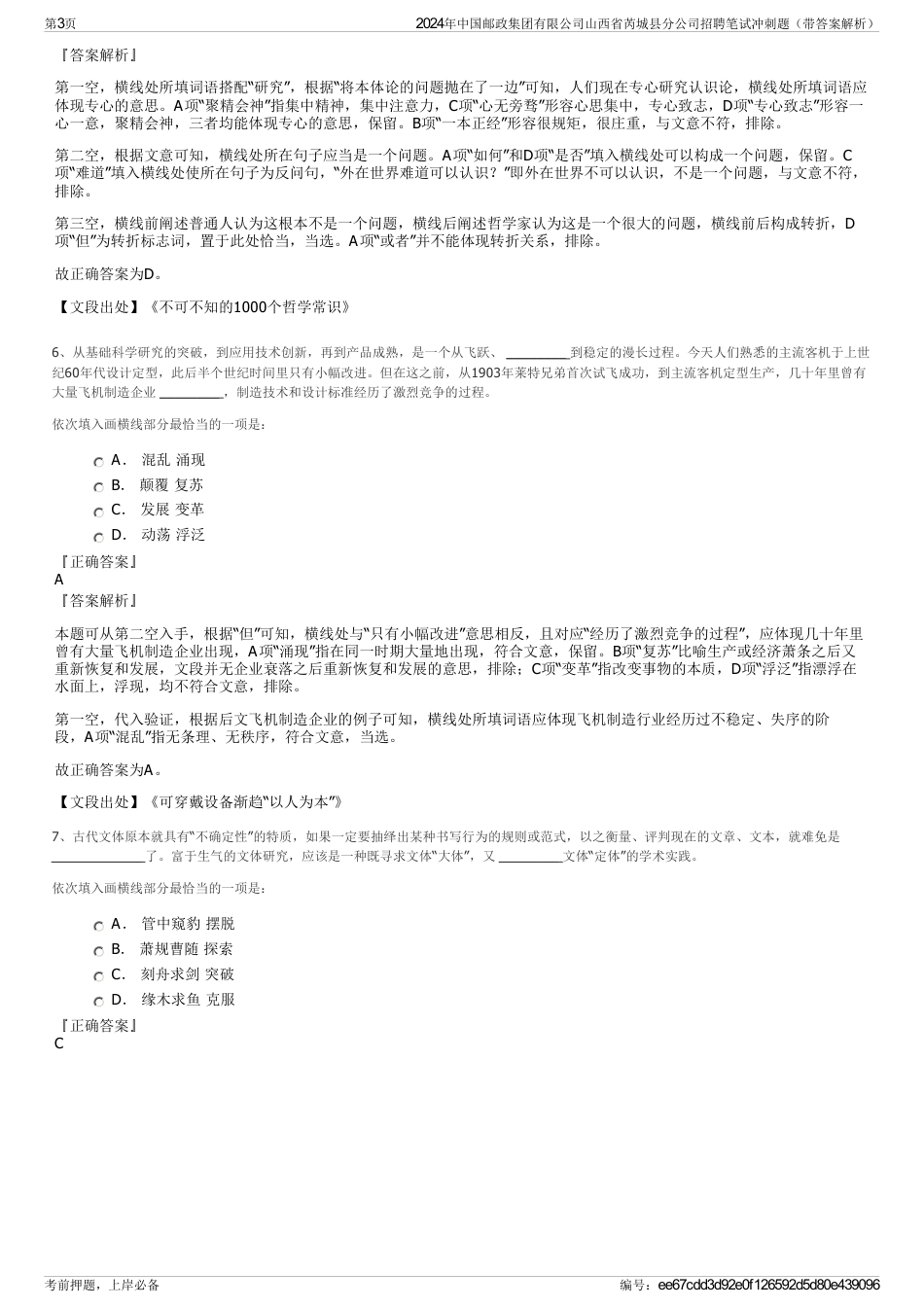 2024年中国邮政集团有限公司山西省芮城县分公司招聘笔试冲刺题（带答案解析）_第3页