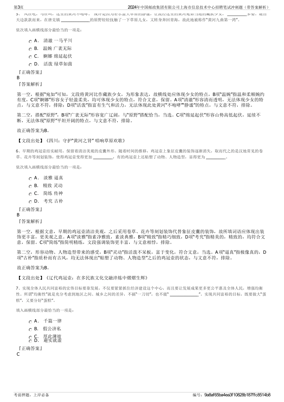 2024年中国邮政集团有限公司上海市信息技术中心招聘笔试冲刺题（带答案解析）_第3页