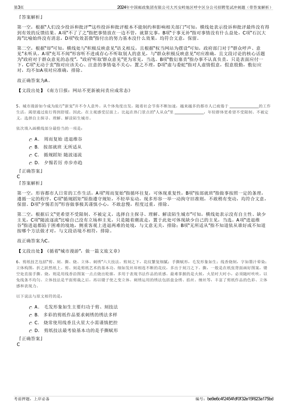 2024年中国邮政集团有限公司大兴安岭地区呼中区分公司招聘笔试冲刺题（带答案解析）_第3页