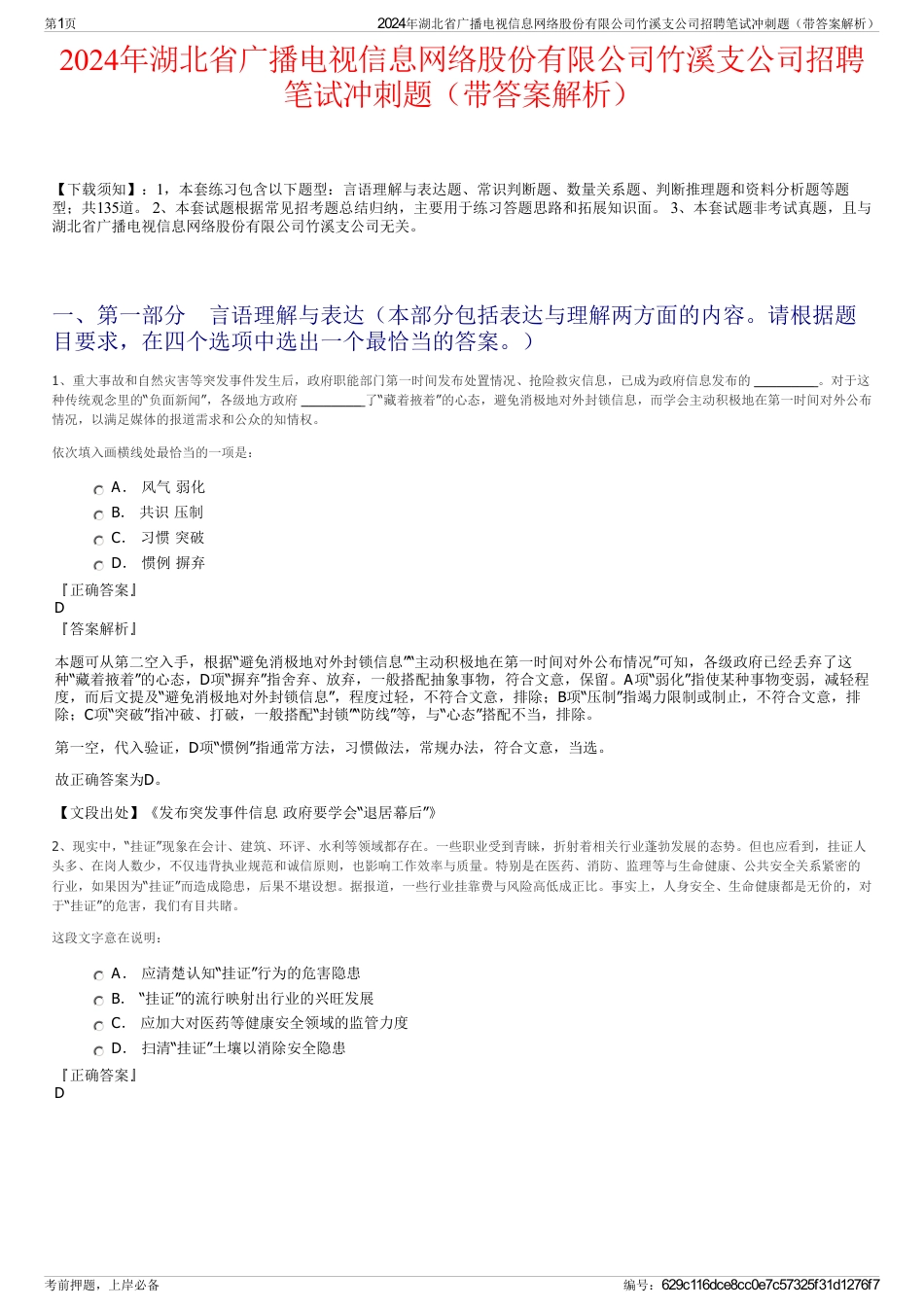 2024年湖北省广播电视信息网络股份有限公司竹溪支公司招聘笔试冲刺题（带答案解析）_第1页