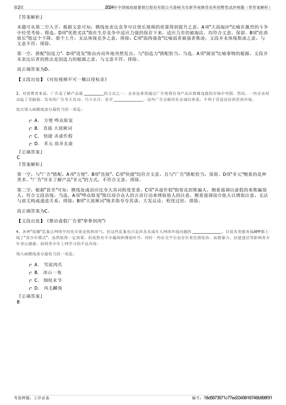 2024年中国邮政储蓄银行股份有限公司嘉峪关市新华南路营业所招聘笔试冲刺题（带答案解析）_第2页