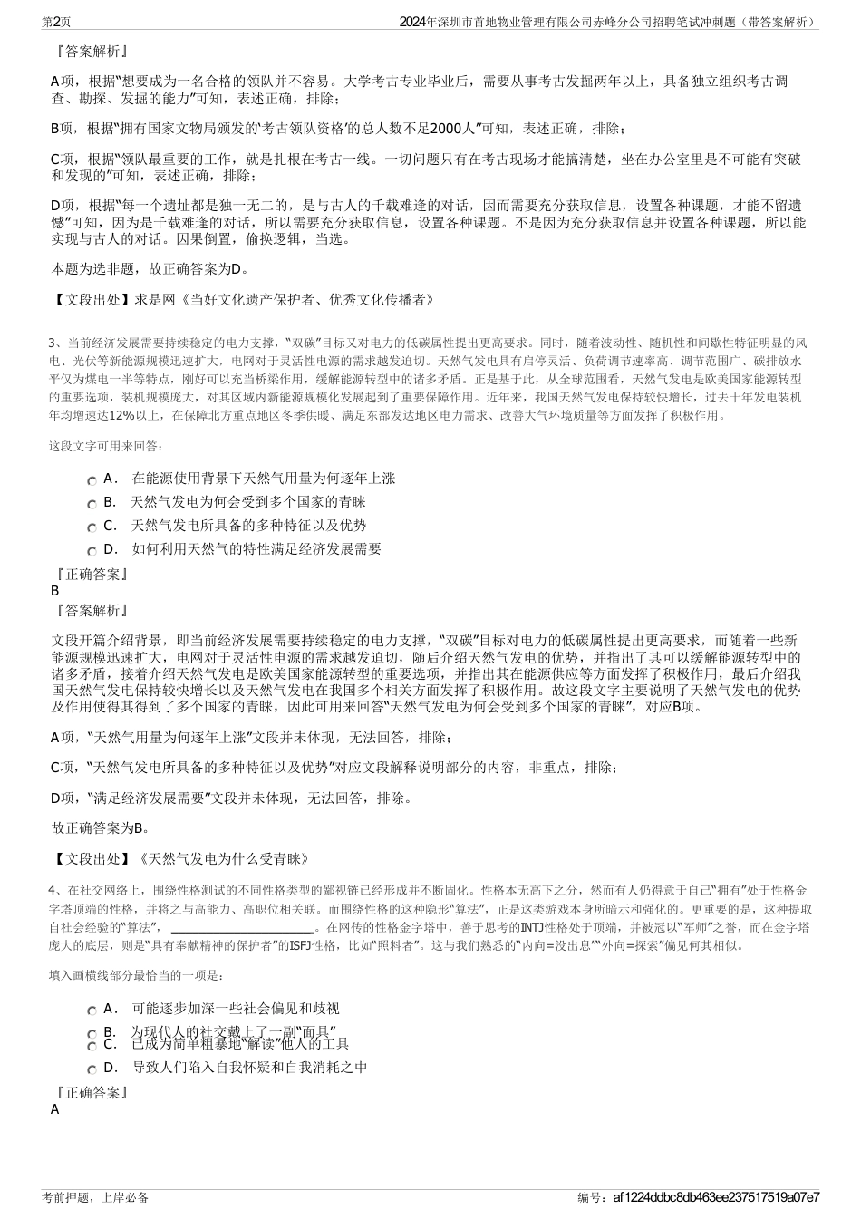 2024年深圳市首地物业管理有限公司赤峰分公司招聘笔试冲刺题（带答案解析）_第2页