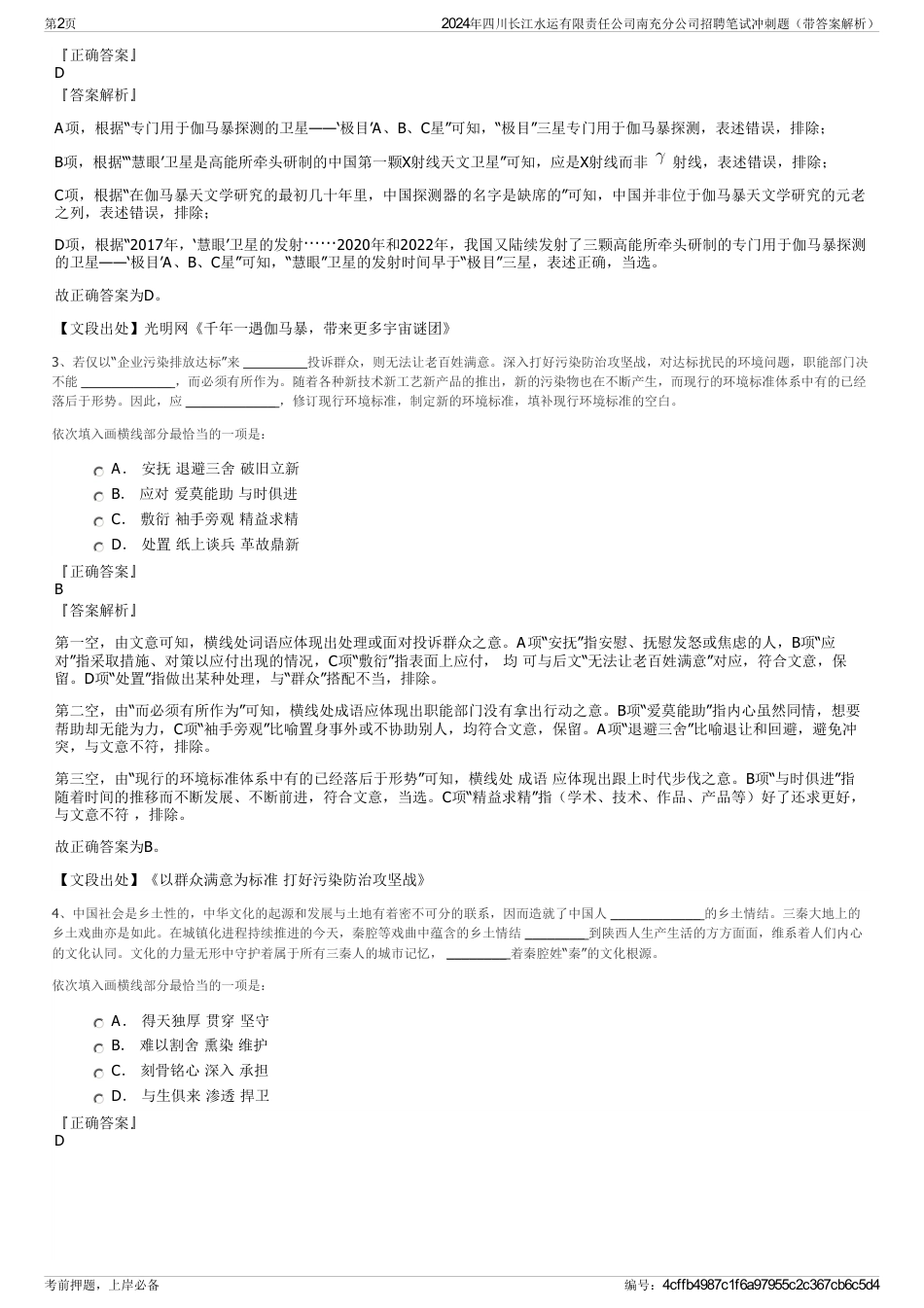 2024年四川长江水运有限责任公司南充分公司招聘笔试冲刺题（带答案解析）_第2页