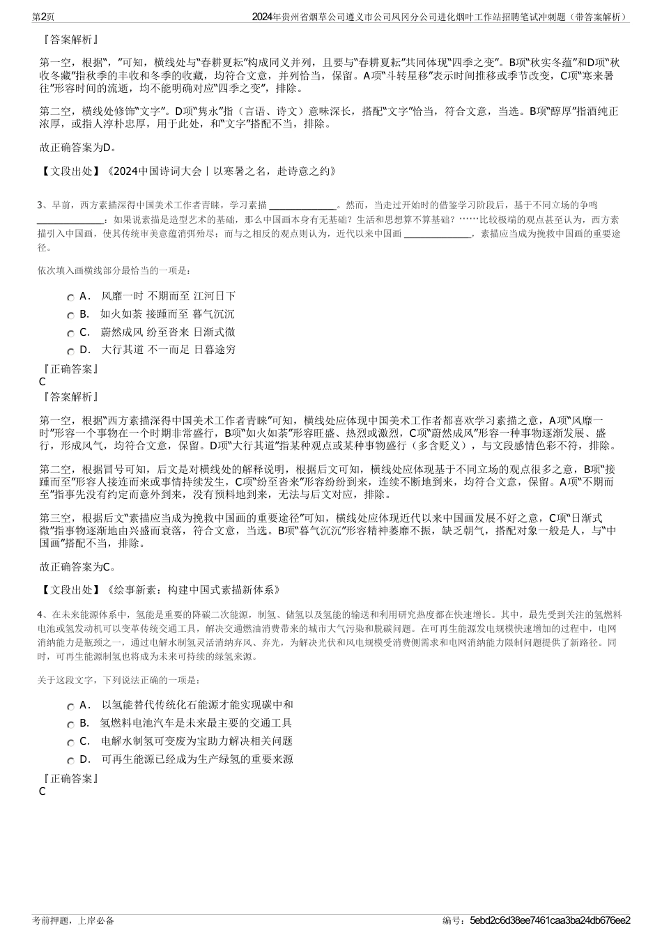 2024年贵州省烟草公司遵义市公司凤冈分公司进化烟叶工作站招聘笔试冲刺题（带答案解析）_第2页