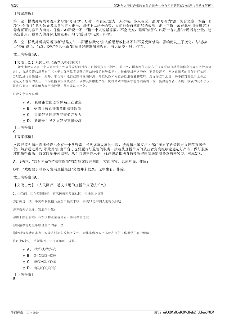 2024年太平财产保险有限公司吉林分公司招聘笔试冲刺题（带答案解析）_第3页
