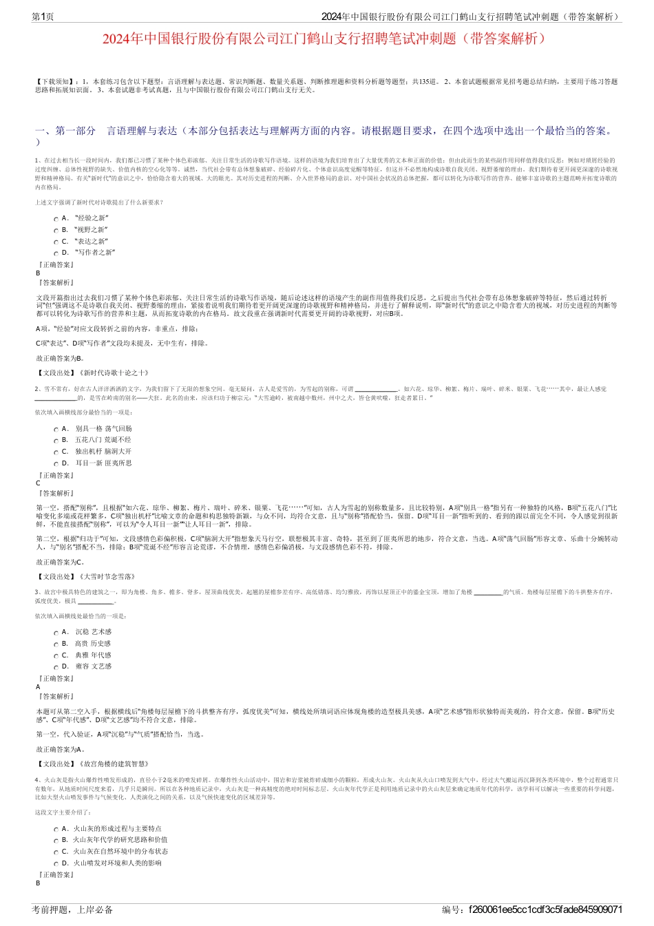 2024年中国银行股份有限公司江门鹤山支行招聘笔试冲刺题（带答案解析）_第1页